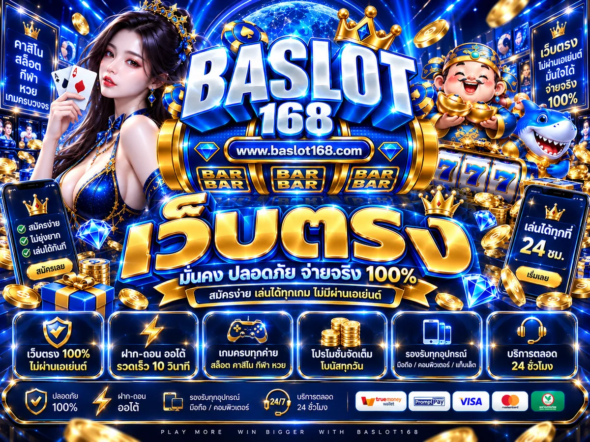 baslot168 เว็บตรง เล่นง่ายบนมือถือ 2026